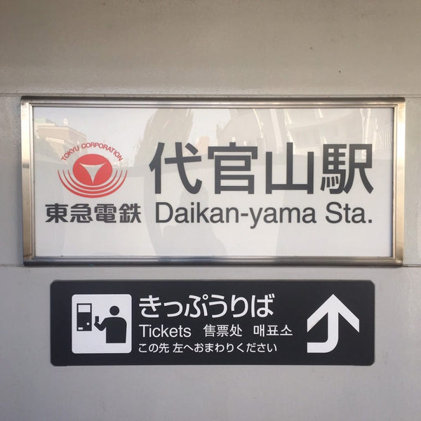 店舗へのアクセス(代官山駅から)